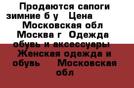 Продаются сапоги зимние б/у › Цена ­ 1 000 - Московская обл., Москва г. Одежда, обувь и аксессуары » Женская одежда и обувь   . Московская обл.